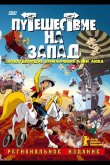 Путешествие на запад 2007