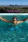 Бабник 2009