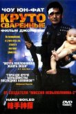 Круто сваренные / Сваренные вкрутую 1992
