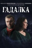 Гадалка 2019