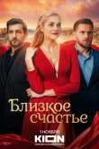 Близкое счастье 2025