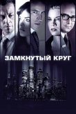 Замкнутый круг 2010