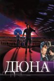 Дюна 1984