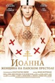 Иоанна - женщина на папском престоле 2009