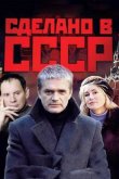 Сделано в СССР 2011