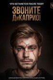 Звоните ДиКаприо! 2018