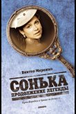 Сонька: Продолжение легенды 2010