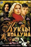 Куклы колдуна 2008
