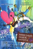 Небесный замок Лапута 1986