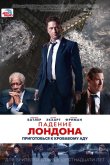 Падение Лондона 2016