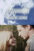 Паутинка бабьего лета 2011