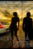 Королева игры 2014