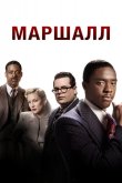 Маршалл 2017