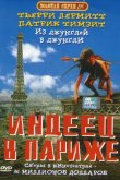 Индеец в Париже 1994