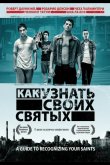 Как узнать своих святых 2006