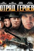 Отряд героев 2012