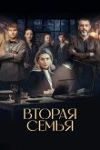 Вторая семья 2025