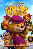 Банда котиков 2015