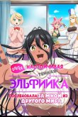 Слегка настойчивая тёмная эльфийка последовала за мной из другого мира 2025