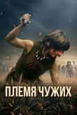 Племя чужих 2025