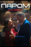 Паром для двоих 2021