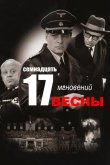 Семнадцать мгновений весны 1973