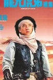 Доспехи Бога 2: Операция Кондор 1991