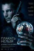Плакать нельзя 2022
