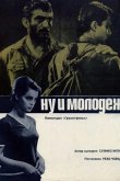 Ну и молодежь! 1969