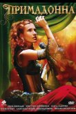 Примадонна 2005