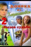 Доярка из Хацапетовки 2: Вызов судьбе 2008