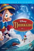Пиноккио 1940