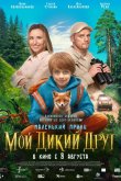 Мой дикий друг 2024