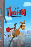 Это Пони 2020