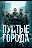 Пустые города 2024