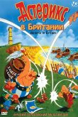 Астерикс в Британии 1986