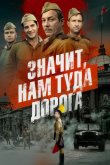 Значит, нам туда дорога 2025