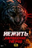 Нежить. Нападение тигров 2022