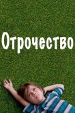 Отрочество 2014