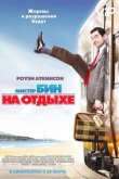 Мистер Бин на отдыхе 2007