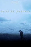 Дитя во времени 2017