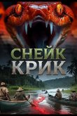 Снейк Крик 2026