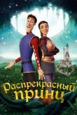 Распрекрасный принц 2018