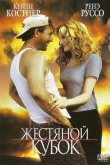 Жестяной кубок 1996