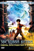Звездная битва: Сквозь пространство и время 2005