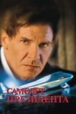 Самолет президента 1997