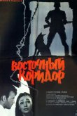 Восточный коридор 1966