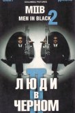 Люди в черном 2 2002