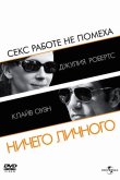 Ничего личного 2009