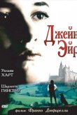 Джейн Эйр 1996
